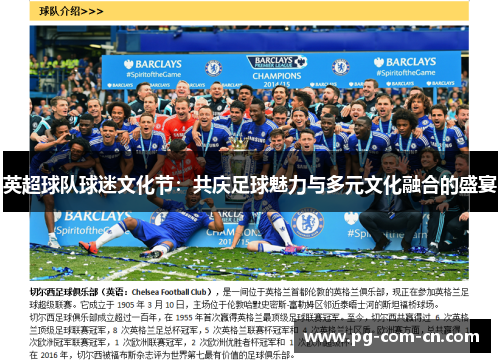 英超球队球迷文化节：共庆足球魅力与多元文化融合的盛宴