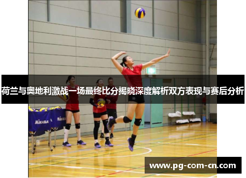 荷兰与奥地利激战一场最终比分揭晓深度解析双方表现与赛后分析