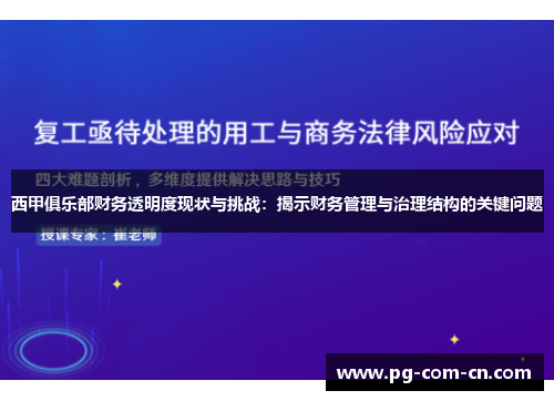 西甲俱乐部财务透明度现状与挑战：揭示财务管理与治理结构的关键问题