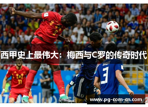 西甲史上最伟大：梅西与C罗的传奇时代