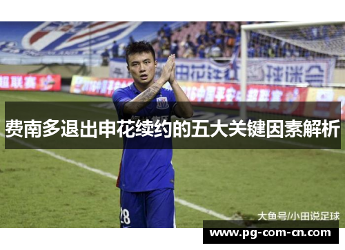 费南多退出申花续约的五大关键因素解析