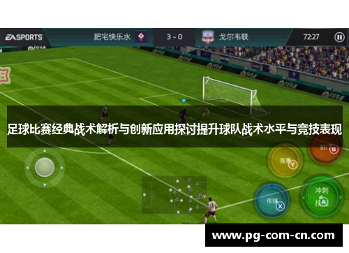 足球比赛经典战术解析与创新应用探讨提升球队战术水平与竞技表现