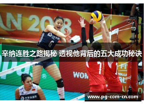 辛纳连胜之路揭秘 透视他背后的五大成功秘诀