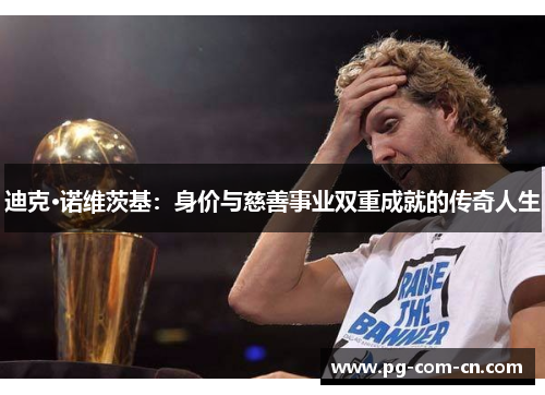 迪克·诺维茨基：身价与慈善事业双重成就的传奇人生