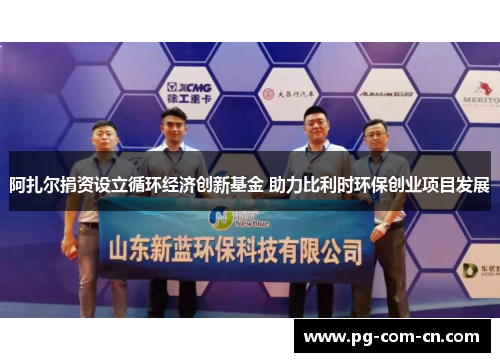 阿扎尔捐资设立循环经济创新基金 助力比利时环保创业项目发展