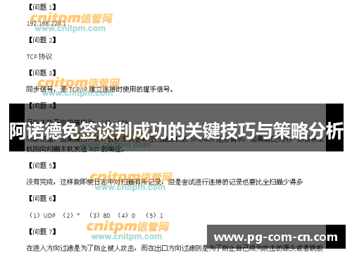 阿诺德免签谈判成功的关键技巧与策略分析