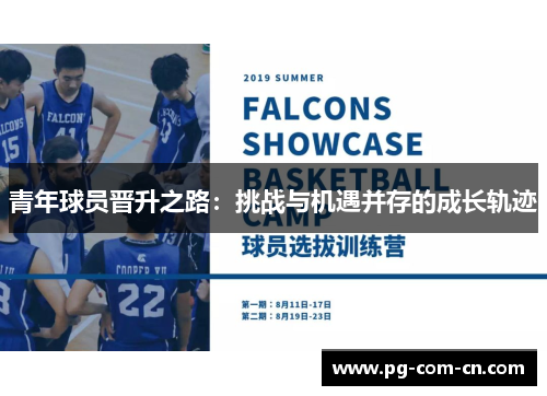 青年球员晋升之路：挑战与机遇并存的成长轨迹