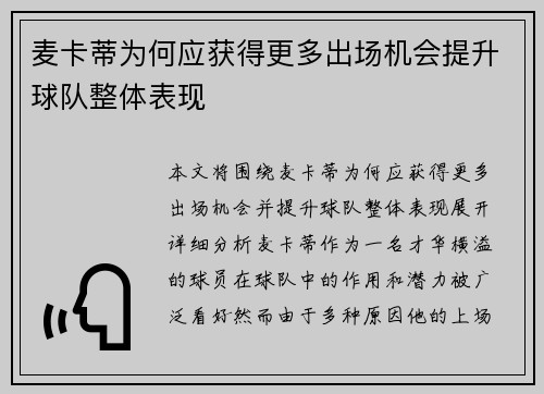 麦卡蒂为何应获得更多出场机会提升球队整体表现
