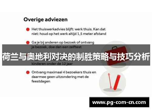 荷兰与奥地利对决的制胜策略与技巧分析