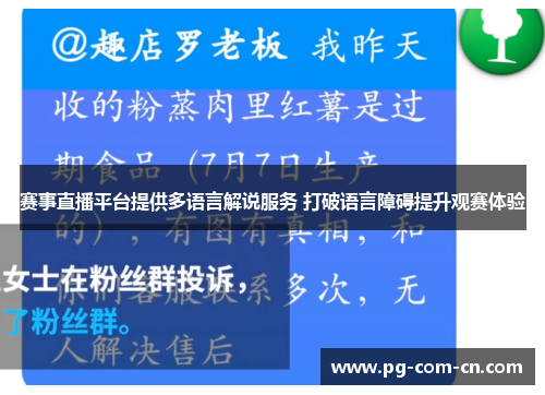 赛事直播平台提供多语言解说服务 打破语言障碍提升观赛体验