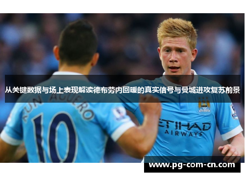 从关键数据与场上表现解读德布劳内回暖的真实信号与曼城进攻复苏前景 从关键数据与场上表现解读德布劳内回暖的真实信号与曼城进攻复苏前景