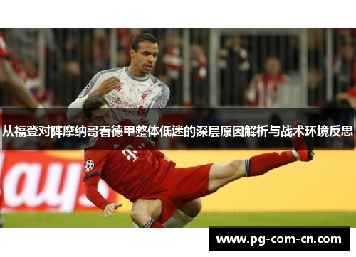从福登对阵摩纳哥看德甲整体低迷的深层原因解析与战术环境反思
