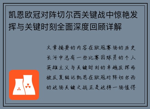 凯恩欧冠对阵切尔西关键战中惊艳发挥与关键时刻全面深度回顾详解