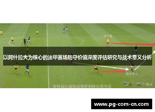 以阿什拉夫为核心的法甲赛场防守价值深度评估研究与战术意义分析