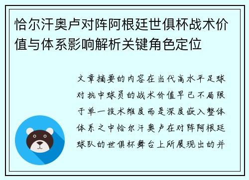 恰尔汗奥卢对阵阿根廷世俱杯战术价值与体系影响解析关键角色定位 恰尔汗奥卢对阵阿根廷世俱杯战术价值与体系影响解析关键角色定位