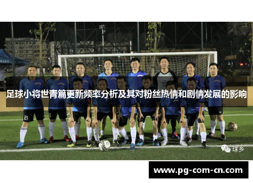 足球小将世青篇更新频率分析及其对粉丝热情和剧情发展的影响