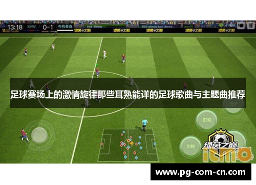 足球赛场上的激情旋律那些耳熟能详的足球歌曲与主题曲推荐