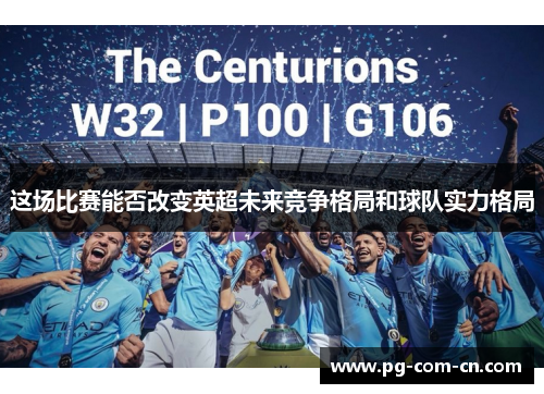 这场比赛能否改变英超未来竞争格局和球队实力格局 这场比赛能否改变英超未来竞争格局和球队实力格局
