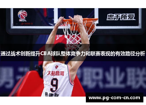 通过战术创新提升CBA球队整体竞争力和联赛表现的有效路径分析 通过战术创新提升CBA球队整体竞争力和联赛表现的有效路径分析