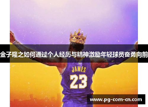 金子隆之如何通过个人经历与精神激励年轻球员奋勇向前 金子隆之如何通过个人经历与精神激励年轻球员奋勇向前