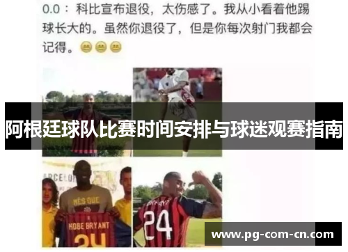 阿根廷球队比赛时间安排与球迷观赛指南