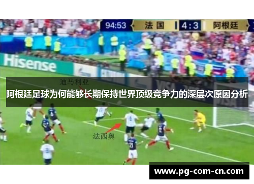 阿根廷足球为何能够长期保持世界顶级竞争力的深层次原因分析
