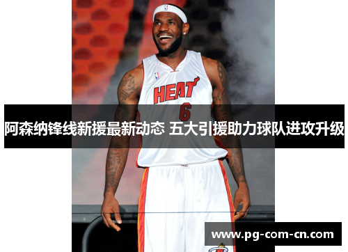 阿森纳锋线新援最新动态 五大引援助力球队进攻升级 阿森纳锋线新援最新动态 五大引援助力球队进攻升级