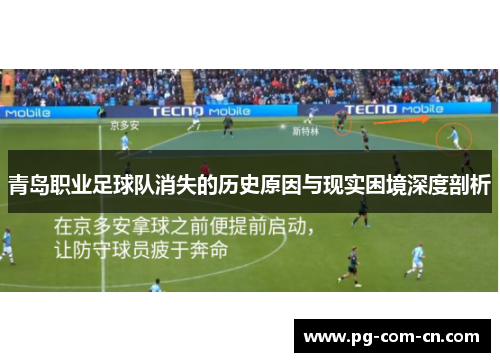 青岛职业足球队消失的历史原因与现实困境深度剖析