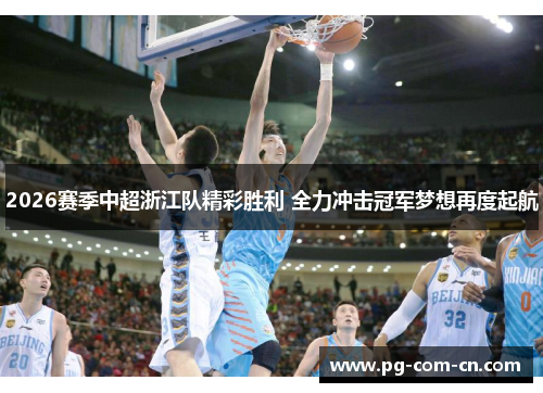 2026赛季中超浙江队精彩胜利 全力冲击冠军梦想再度起航 2026赛季中超浙江队精彩胜利 全力冲击冠军梦想再度起航