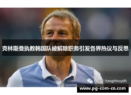 克林斯曼执教韩国队被解除职务引发各界热议与反思 克林斯曼执教韩国队被解除职务引发各界热议与反思