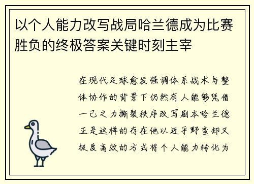 以个人能力改写战局哈兰德成为比赛胜负的终极答案关键时刻主宰 以个人能力改写战局哈兰德成为比赛胜负的终极答案关键时刻主宰