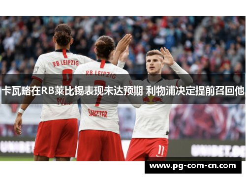 卡瓦略在RB莱比锡表现未达预期 利物浦决定提前召回他 卡瓦略在RB莱比锡表现未达预期 利物浦决定提前召回他