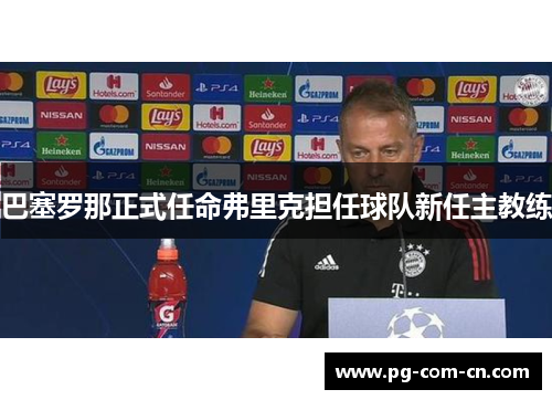 巴塞罗那正式任命弗里克担任球队新任主教练