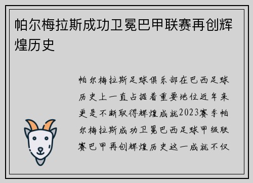 帕尔梅拉斯成功卫冕巴甲联赛再创辉煌历史 帕尔梅拉斯成功卫冕巴甲联赛再创辉煌历史