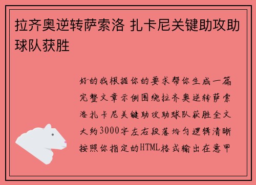 拉齐奥逆转萨索洛 扎卡尼关键助攻助球队获胜 拉齐奥逆转萨索洛 扎卡尼关键助攻助球队获胜