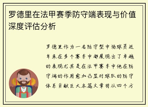 罗德里在法甲赛季防守端表现与价值深度评估分析