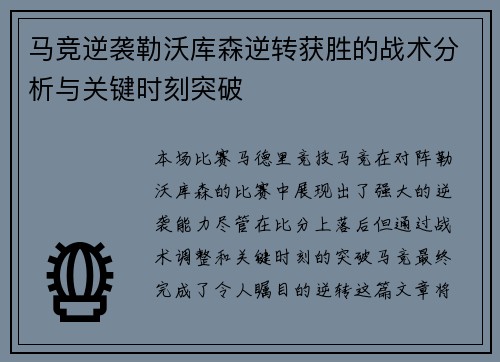 马竞逆袭勒沃库森逆转获胜的战术分析与关键时刻突破