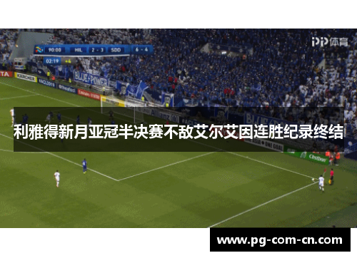 利雅得新月亚冠半决赛不敌艾尔艾因连胜纪录终结 利雅得新月亚冠半决赛不敌艾尔艾因连胜纪录终结