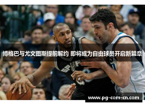 博格巴与尤文图斯提前解约 即将成为自由球员开启新篇章 博格巴与尤文图斯提前解约 即将成为自由球员开启新篇章