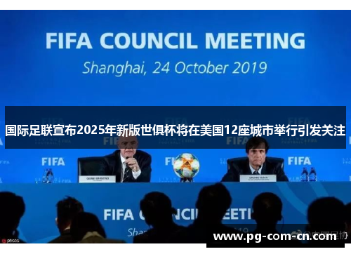 国际足联宣布2025年新版世俱杯将在美国12座城市举行引发关注 国际足联宣布2025年新版世俱杯将在美国12座城市举行引发关注