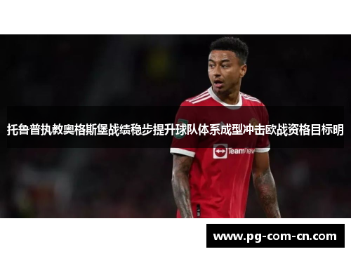 托鲁普执教奥格斯堡战绩稳步提升球队体系成型冲击欧战资格目标明