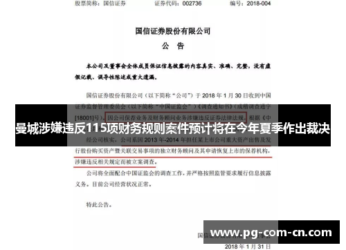 曼城涉嫌违反115项财务规则案件预计将在今年夏季作出裁决