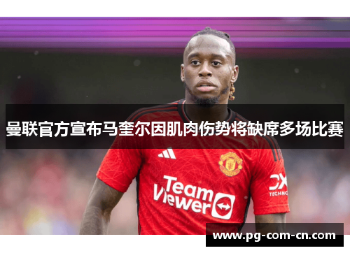 曼联官方宣布马奎尔因肌肉伤势将缺席多场比赛