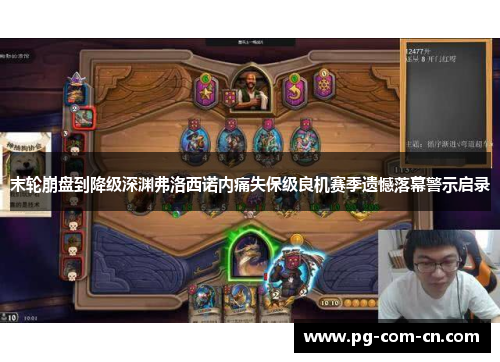 末轮崩盘到降级深渊弗洛西诺内痛失保级良机赛季遗憾落幕警示启录 末轮崩盘到降级深渊弗洛西诺内痛失保级良机赛季遗憾落幕警示启录