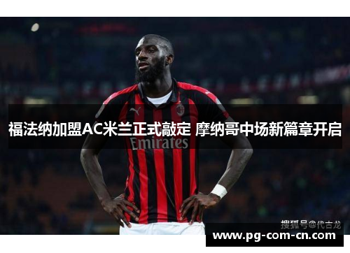 福法纳加盟AC米兰正式敲定 摩纳哥中场新篇章开启