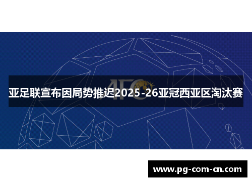亚足联宣布因局势推迟2025-26亚冠西亚区淘汰赛