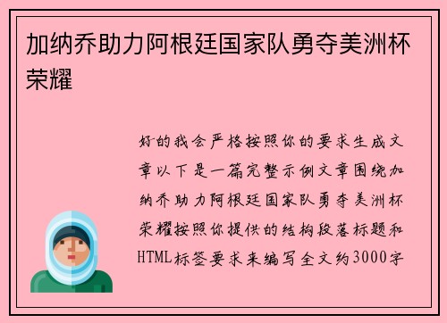 加纳乔助力阿根廷国家队勇夺美洲杯荣耀