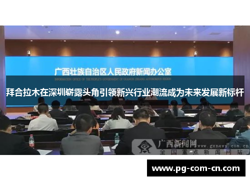 拜合拉木在深圳崭露头角引领新兴行业潮流成为未来发展新标杆