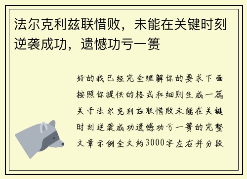 法尔克利兹联惜败，未能在关键时刻逆袭成功，遗憾功亏一篑