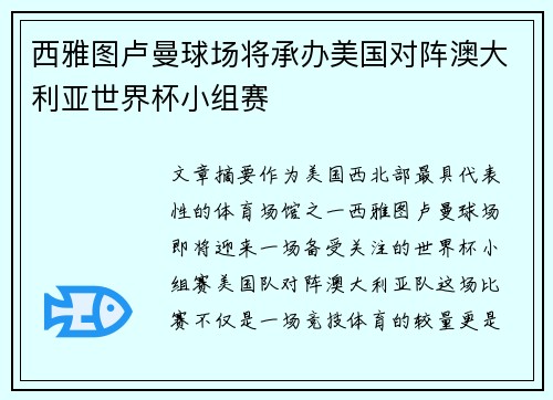 西雅图卢曼球场将承办美国对阵澳大利亚世界杯小组赛